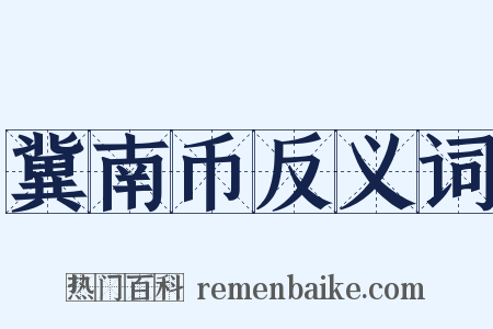 冀南币反义词是什么意思的图片